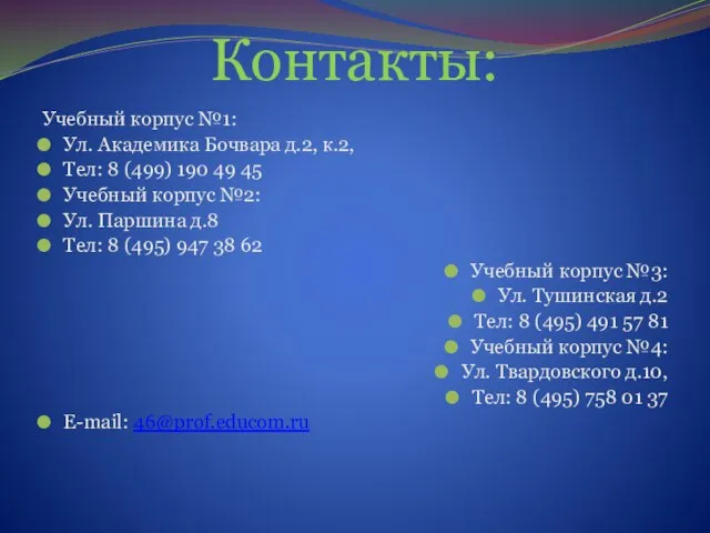 Контакты: Учебный корпус №1: Ул. Академика Бочвара д.2, к.2, Тел: 8 (499)