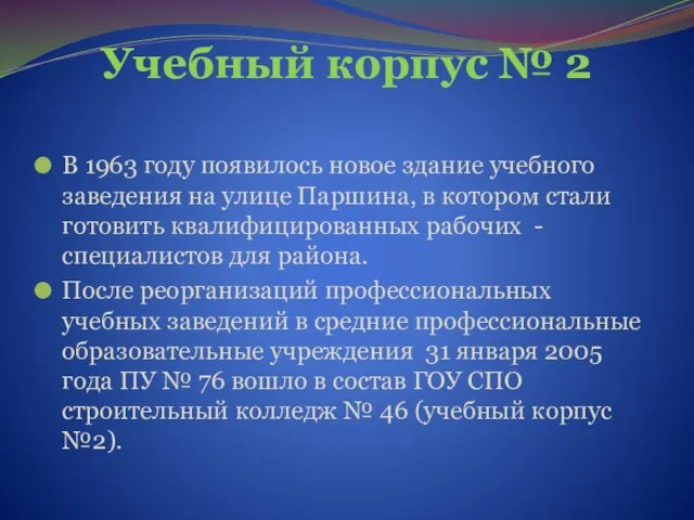 Учебный корпус № 2 В 1963 году появилось новое здание учебного заведения