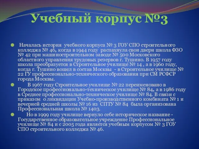 Учебный корпус №3 Началась история учебного корпуса № 3 ГОУ СПО строительного