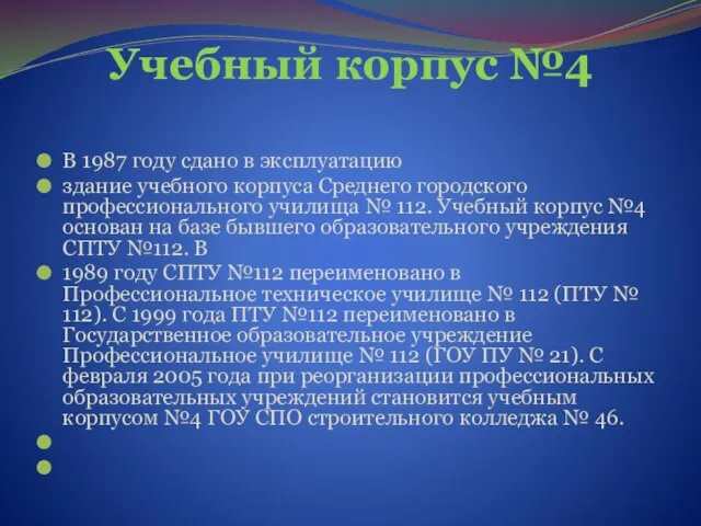 Учебный корпус №4 В 1987 году сдано в эксплуатацию здание учебного корпуса