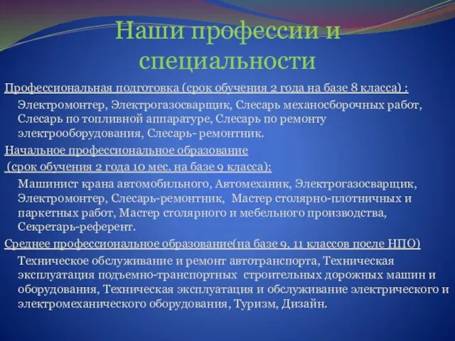 Наши профессии и специальности Профессиональная подготовка (срок обучения 2 года на базе