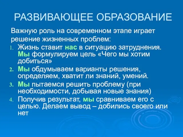 РАЗВИВАЮЩЕЕ ОБРАЗОВАНИЕ Важную роль на современном этапе играет решение жизненных проблем: Жизнь