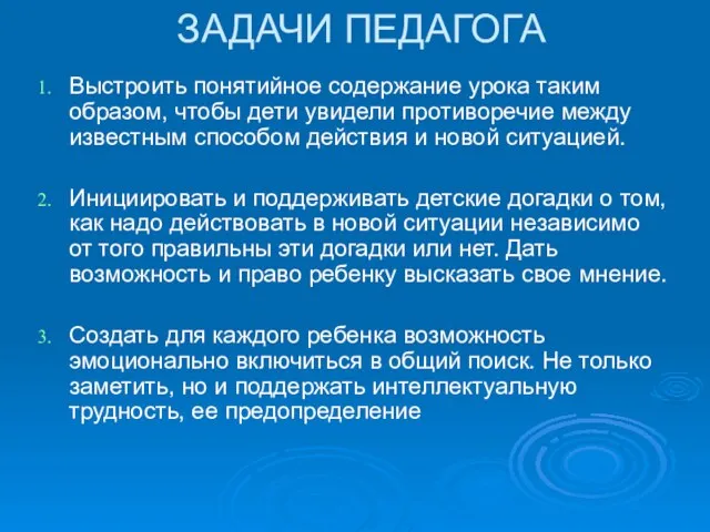 ЗАДАЧИ ПЕДАГОГА Выстроить понятийное содержание урока таким образом, чтобы дети увидели противоречие