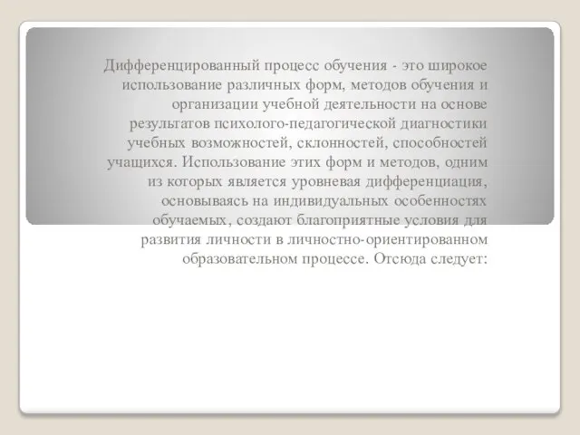 Дифференцированный процесс обучения - это широкое использование различных форм, методов обучения и