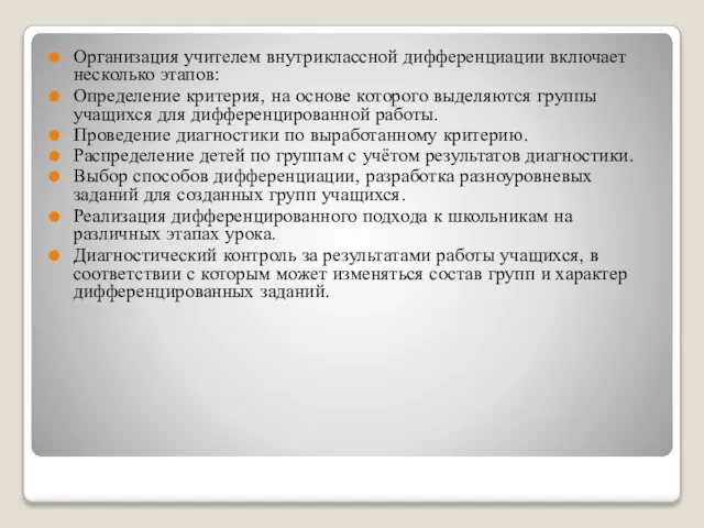 Организация учителем внутриклассной дифференциации включает несколько этапов: Определение критерия, на основе которого