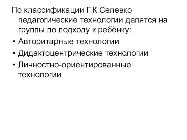 По классификации Г.К.Селевко педагогические технологии делятся на группы по подходу к ребёнку: