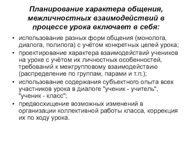 Планирование характера общения, межличностных взаимодействий в процессе урока включает в себя: использование