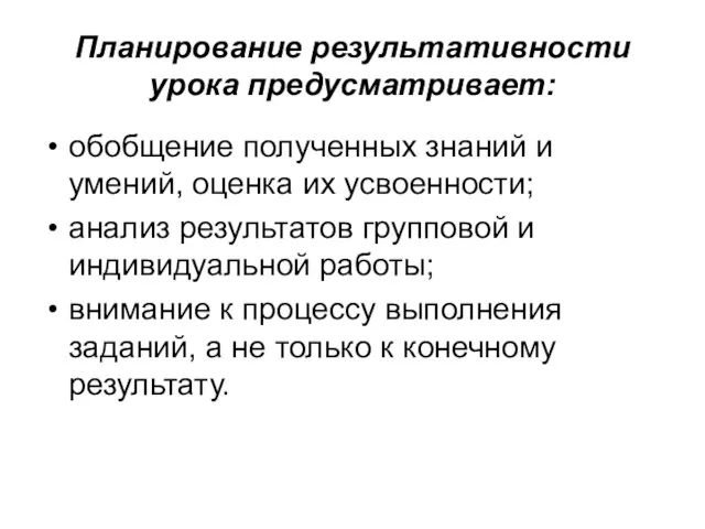 Планирование результативности урока предусматривает: обобщение полученных знаний и умений, оценка их усвоенности;