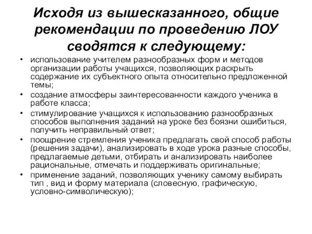 Исходя из вышесказанного, общие рекомендации по проведению ЛОУ сводятся к следующему: использование