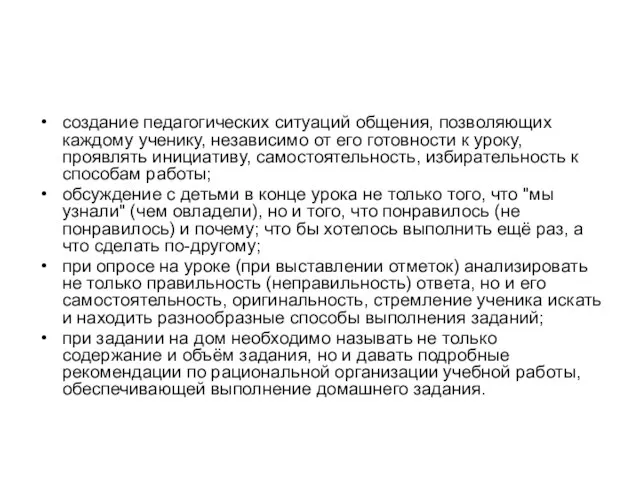 создание педагогических ситуаций общения, позволяющих каждому ученику, независимо от его готовности к