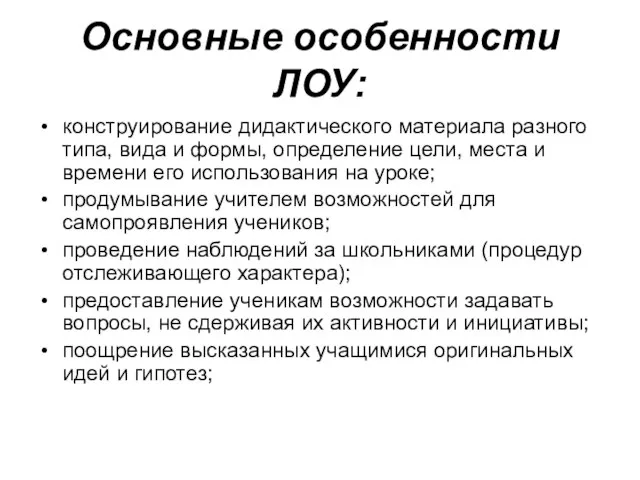 Основные особенности ЛОУ: конструирование дидактического материала разного типа, вида и формы, определение