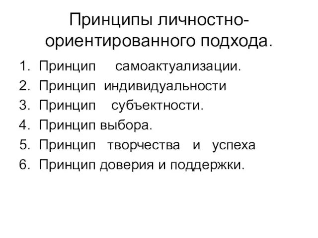 Принципы личностно-ориентированного подхода. 1. Принцип самоактуализации. 2. Принцип индивидуальности 3. Принцип субъектности.