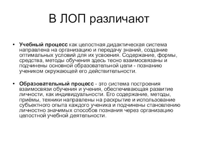 В ЛОП различают Учебный процесс как целостная дидактическая система направлена на организацию