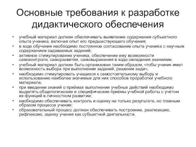 Основные требования к разработке дидактического обеспечения учебный материал должен обеспечивать выявление содержания