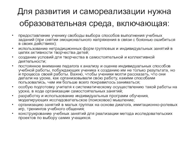 Для развития и самореализации нужна образовательная среда, включающая: предоставление ученику свободы выбора