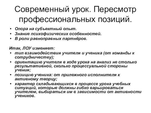 Современный урок. Пересмотр профессиональных позиций. Опора на субъектный опыт. Знание психофизических особенностей.