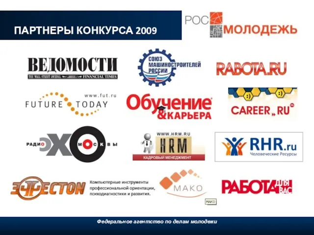 ПАРТНЕРЫ КОНКУРСА 2009 Федеральное агентство по делам молодежи, 2009 Федеральное агентство по делам молодежи