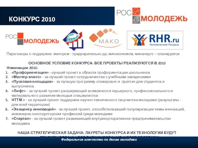 КОНКУРС 2010 Федеральное агентство по делам молодежи, 2009 Переговоры о поддержке: минпром