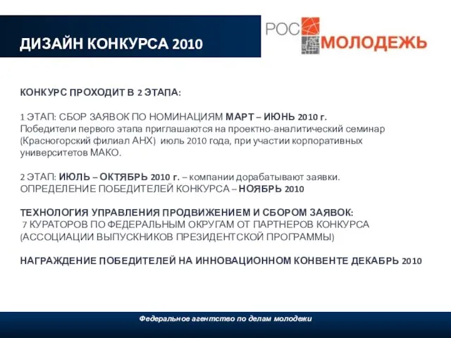 ДИЗАЙН КОНКУРСА 2010 Федеральное агентство по делам молодежи, 2009 КОНКУРС ПРОХОДИТ В