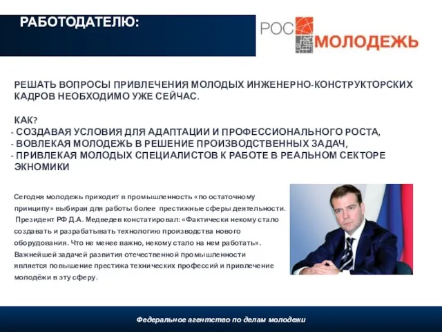 РАБОТОДАТЕЛЮ: Федеральное агентство по делам молодежи, 2009 РЕШАТЬ ВОПРОСЫ ПРИВЛЕЧЕНИЯ МОЛОДЫХ ИНЖЕНЕРНО-КОНСТРУКТОРСКИХ