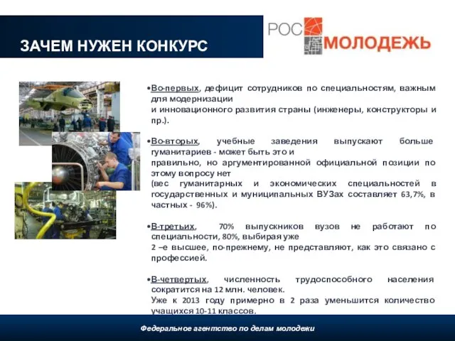 ЗАЧЕМ НУЖЕН КОНКУРС Федеральное агентство по делам молодежи, 2009 Во-первых, дефицит сотрудников