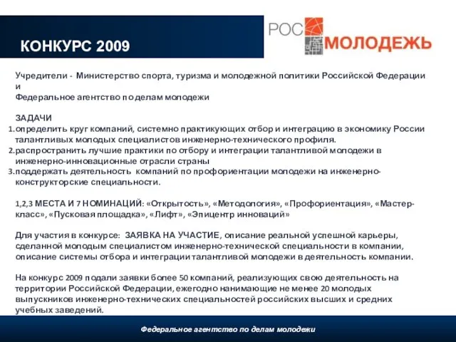 КОНКУРС 2009 Федеральное агентство по делам молодежи, 2009 Учредители - Министерство спорта,