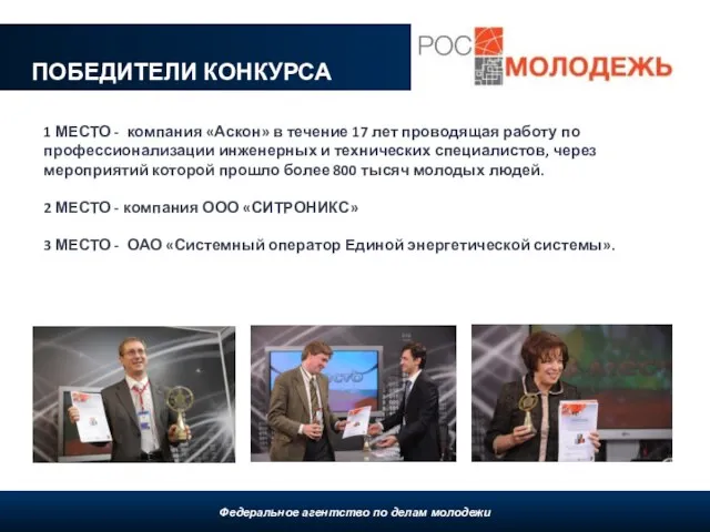 ПОБЕДИТЕЛИ КОНКУРСА Федеральное агентство по делам молодежи, 2009 Федеральное агентство по делам