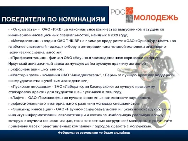 ПОБЕДИТЕЛИ ПО НОМИНАЦИЯМ Федеральное агентство по делам молодежи, 2009 Федеральное агентство по