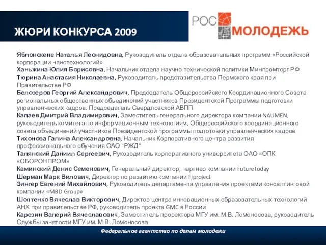 ЖЮРИ КОНКУРСА 2009 Федеральное агентство по делам молодежи, 2009 Яблонскене Наталья Леонидовна,