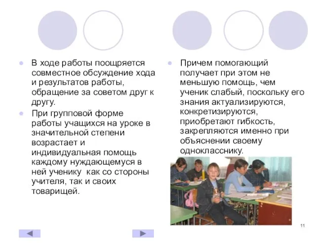 В ходе работы поощряется совместное обсуждение хода и результатов работы, обращение за