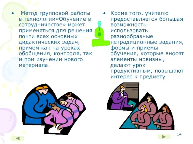 Метод групповой работы в технологии«Обучение в сотрудничестве» может применяться для решения почти