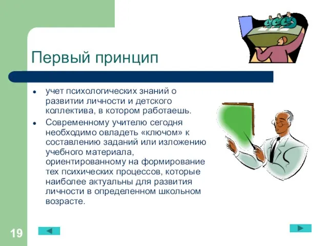 Первый принцип учет психологических знаний о развитии личности и детского коллектива, в