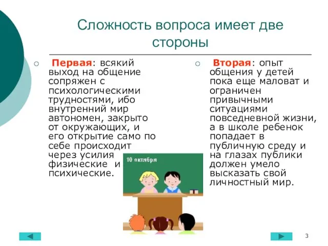 Первая: всякий выход на общение сопряжен с психологическими трудностями, ибо внутренний мир