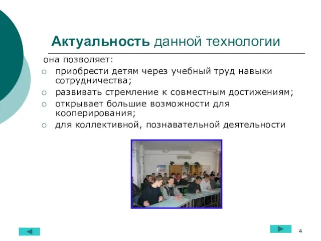 Актуальность данной технологии она позволяет: приобрести детям через учебный труд навыки сотрудничества;