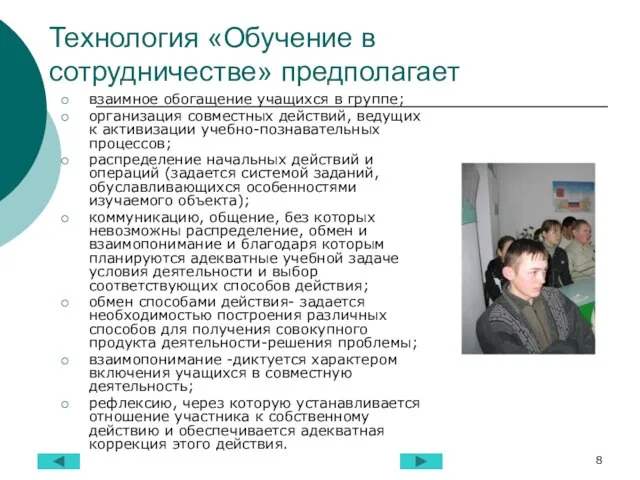 Технология «Обучение в сотрудничестве» предполагает взаимное обогащение учащихся в группе; организация совместных