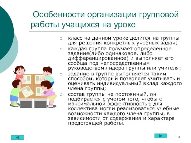 Особенности организации групповой работы учащихся на уроке класс на данном уроке делится