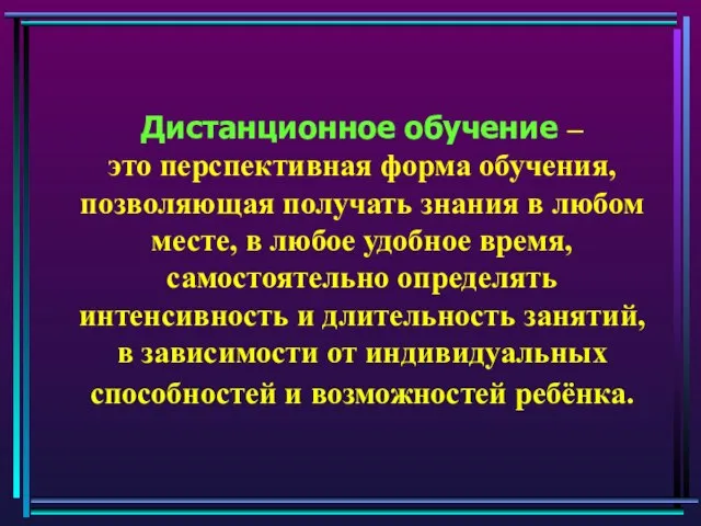 Дистанционное обучение – это перспективная форма обучения, позволяющая получать знания в любом