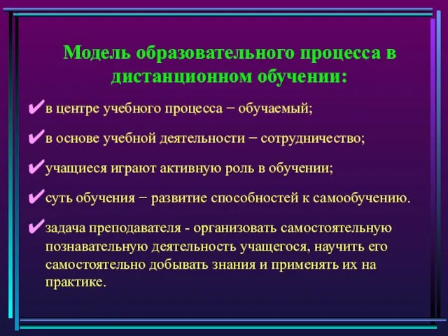 Модель образовательного процесса в дистанционном обучении: в центре учебного процесса − обучаемый;