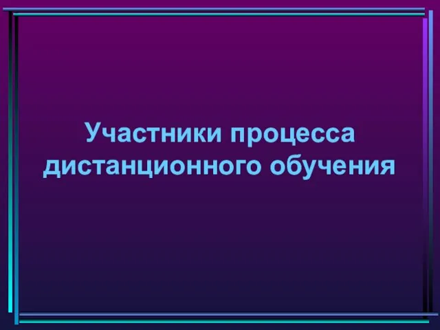 Участники процесса дистанционного обучения