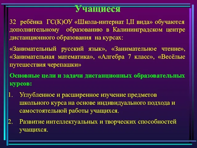 Учащиеся 32 ребёнка ГС(К)ОУ «Школа-интернат I,II вида» обучаются дополнительному образованию в Калининградском