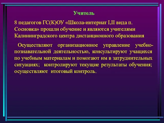 Учитель 8 педагогов ГС(К)ОУ «Школа-интернат I,II вида п.Сосновка» прошли обучение и являются