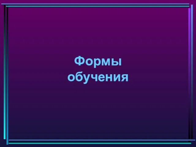 Формы обучения