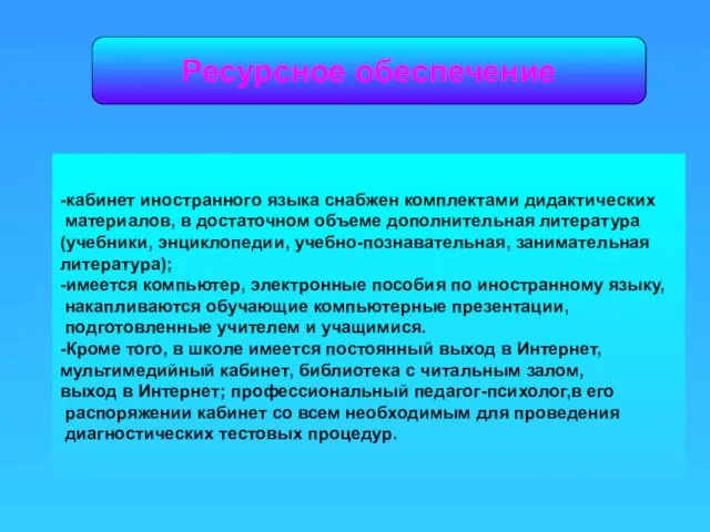 Ресурсное обеспечение -кабинет иностранного языка снабжен комплектами дидактических материалов, в достаточном объеме