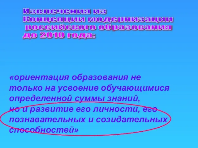 Извлечения из Концепции модернизации российского образования до 2010 года: «ориентация образования не