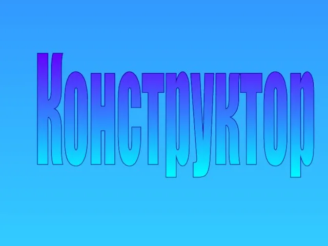 Конструктор