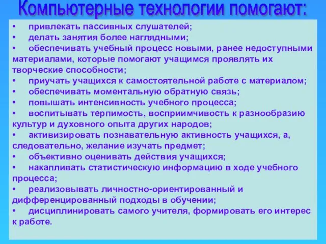 Компьютерные технологии помогают: • привлекать пассивных слушателей; • делать занятия более наглядными;