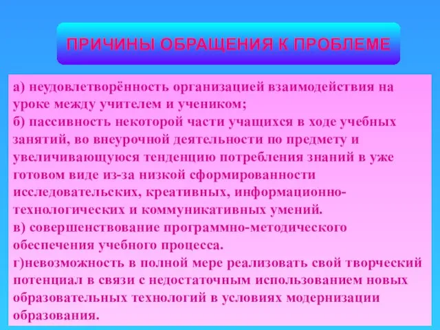 а) неудовлетворённость организацией взаимодействия на уроке между учителем и учеником; б) пассивность