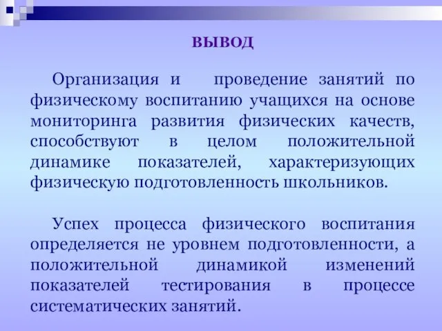 ВЫВОД Организация и проведение занятий по физическому воспитанию учащихся на основе мониторинга