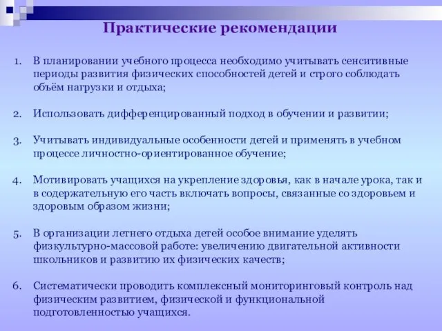 Практические рекомендации В планировании учебного процесса необходимо учитывать сенситивные периоды развития физических