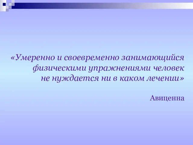 «Умеренно и своевременно занимающийся физическими упражнениями человек не нуждается ни в каком лечении» Авиценна